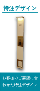 特注デザイン
