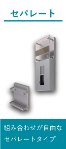 セパレートタイプ
