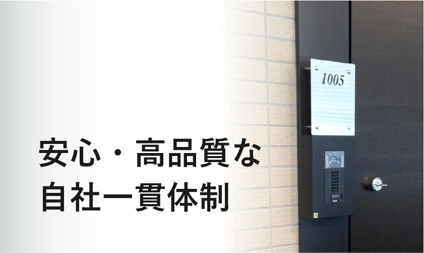 安心・高品質な自社一貫体制