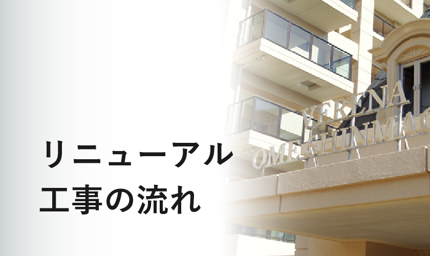 リニューアル工事の流れ