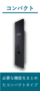 コンパクトタイプ